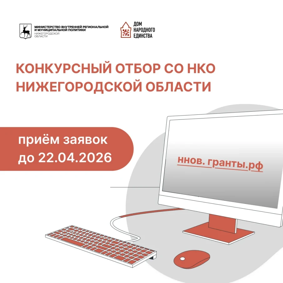 Прием заявок на региональный грантовый конкурс для НКО стартовал в Нижегородской области